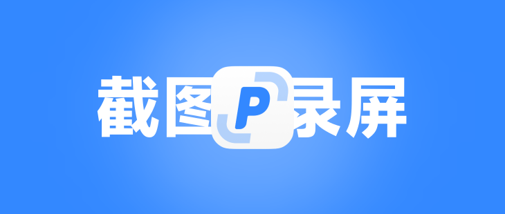 PixPin上手:Mac上最强免费截图录屏神器,功能多到让人尖叫